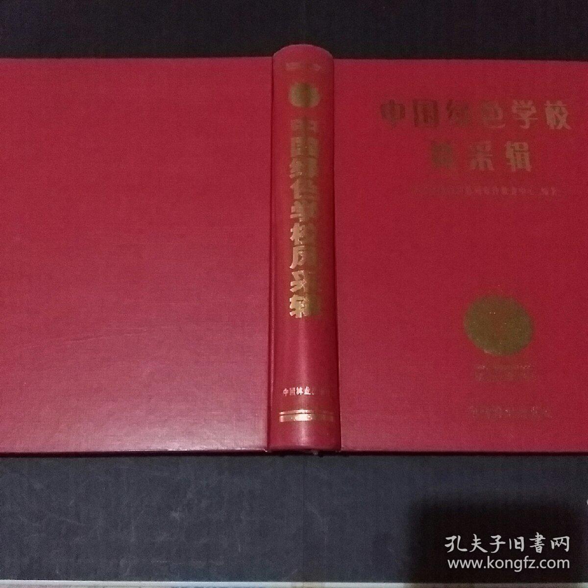 中国绿色学校风采辑