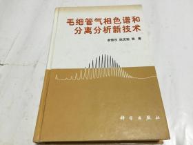 毛细管气相色谱和分离分析新技术 内柜4  3层