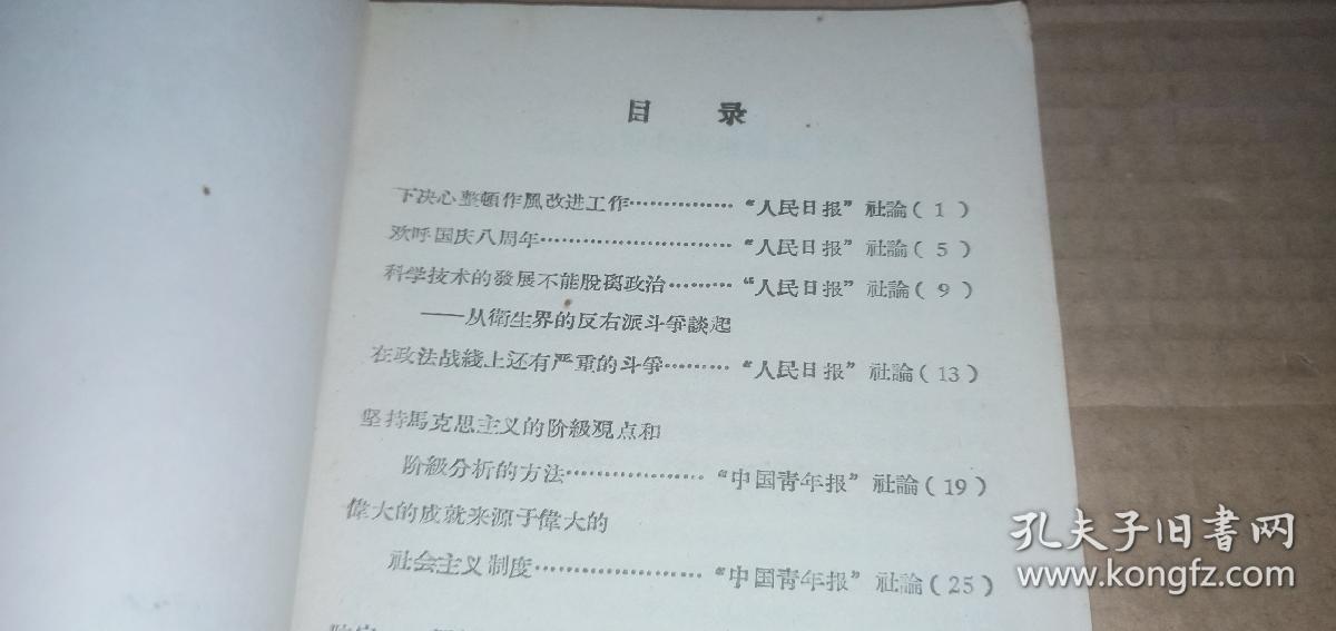 关于反击资产阶级右派分子斗争学习资料（第五辑） （老版本，1957年1版1印）