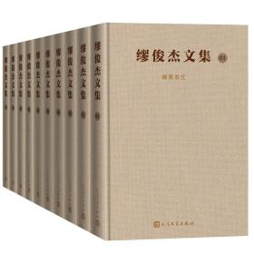 缪俊杰文集（全十卷）