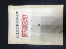 东北兽医科学研究所研究报告汇刊第一期（创刊号） YG 1层28