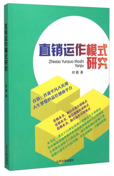 直销运作模式研究