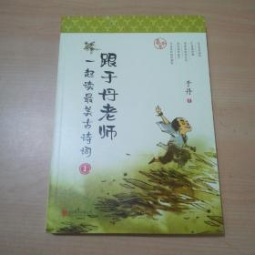 跟于丹老师一起读最美古诗词.春华卷（新版）