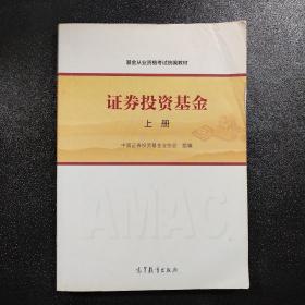 基金从业资格考试统编教材：证券投资基金