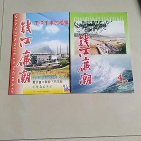 钱江廉潮(1999年第4.期，2000年第10期)