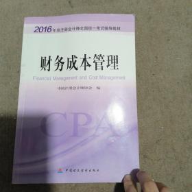 财务成本管理：2016年度注册会计师全国统一考试辅导教材