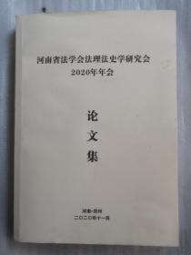 河南省法学会法理法史学研究会2020年年会论文集