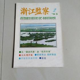 浙江监察(1993年第2期)