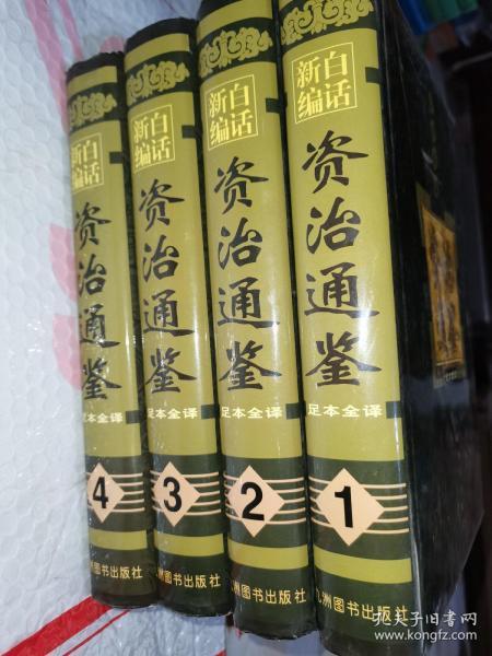 白话新编资治通鉴（1一4）册