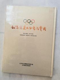 北京奥运文书书法宝典