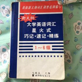 星火-新大纲大学英语词汇星火式巧记·速记·精练(1-6级)