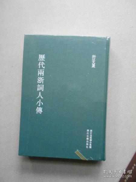 浙江文丛 历代两浙词人小传（精装本.原塑封未拆开）.