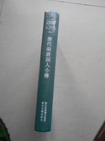 浙江文丛 历代两浙词人小传（精装本.原塑封未拆开）.