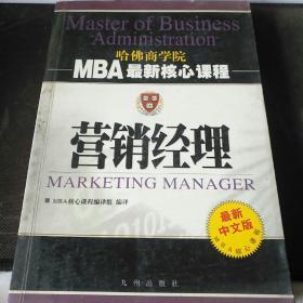 营销经理   （MBA核心课程）