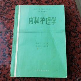 内科护理学