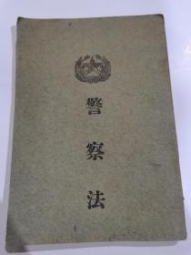 民国二十九年警察教科书编审委员会编辑《警察法》一厚册全，警察书局发行，品佳，罕见的民国警察专题文献，早期警察相关法律文献及警察教科书，具体如图，非诚勿扰