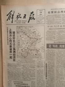 解放日报1983年4月24日，李大维，上海决心同兄弟省市一起建好长三角经济区