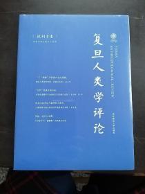 复旦人类学评论……试刊号壹