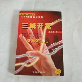 三线开花:股市操作实战精华:1250均线系统法则