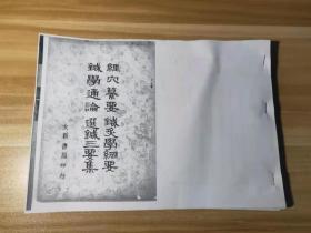 《经学纂要 针灸学纲要 针学通论 选针三要集》原件复印本