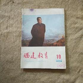 福建教育1978年第10期