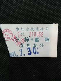 1968年浙江省航运公司船票（东梓~富阳）