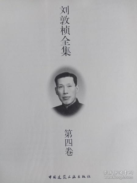 刘敦桢全集（第四卷）