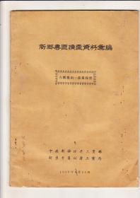 新乡专区矿产资料汇编（1958年出版）