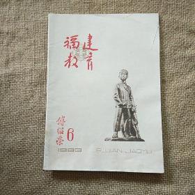 福建教育1963年第6期