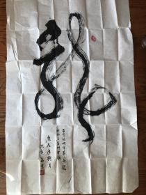 "沈年华"书法一幅