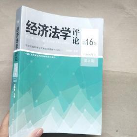 经济法学评论第16卷（2016年 第2期）