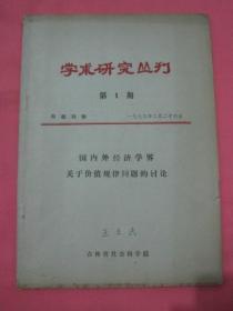 学术研究丛刊 1979（1）