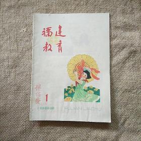 福建教育1963年第1期