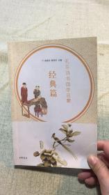 礼乐诗书国学启蒙·经典篇