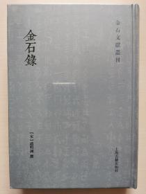 金石录(金石文献丛刊)