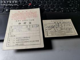 特殊时期北京矿务局职工医院诊疗证（带毛主席语录）+挂号证2证合售