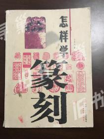 怎样学篆刻