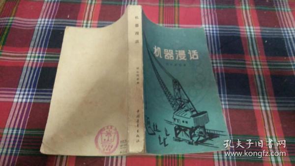 机器漫话（1959）