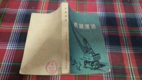 机器漫话（1959）