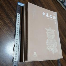 中原文物2019年1-6期双月刊