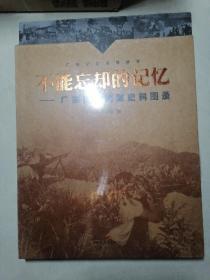 不能忘却的记忆——广东抗战档案史料图录