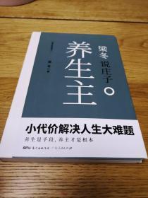 梁冬说庄子 养生主