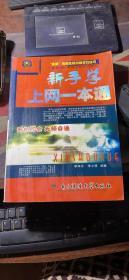 新手學(xué)上網(wǎng)一本通
