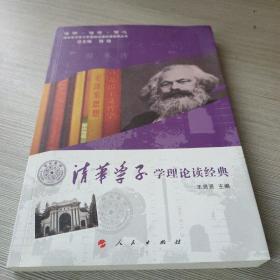 信仰·信念·信心·清华学子学习思想政治理论课成果丛书：清华学子学理论读经典