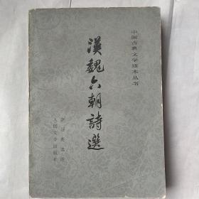 中国古典文学读本丛书《汉魏六朝诗选》