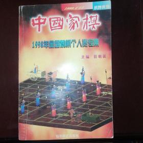 中国象棋1998年全国象棋个人赛专集