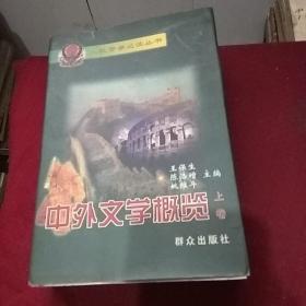 15117。。。人民警察必读丛书。。中外文学概览。。上卷