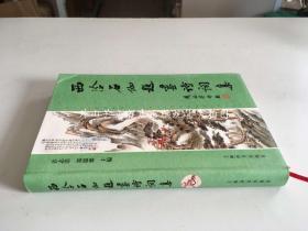 西泠石伽题画诗词集（主编郑恩德 签赠本）