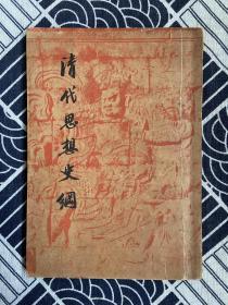 清代思想史纲［开明文史丛刊之一，谭丕模著作］