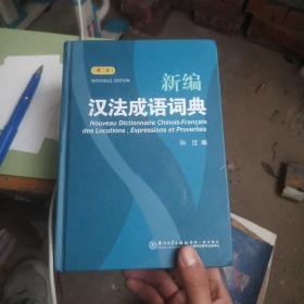 新编汉法成语词典（第二版）